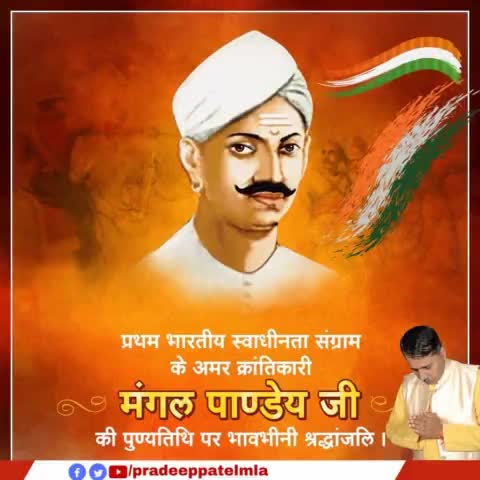 प्रथम भारतीय स्वतंत्रता संग्राम (1857) के अग्रदूत एवं सनातन संस्कृति की रक्षा के लिए वीरगति प्राप्त करने वाले, माँ भारती के वीर सपूत "मंगल पांडेय" जी के बलिदान दिवस पर उन्हें कोटि कोटि नमन🙏

#MangalPandey