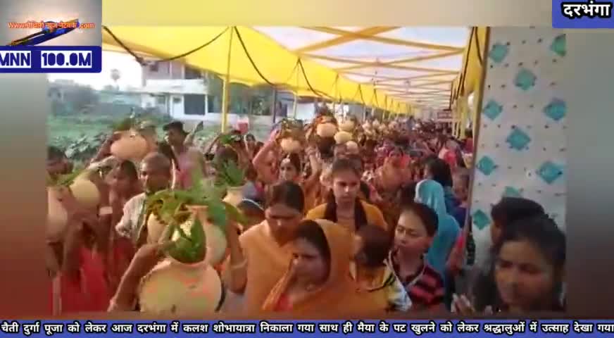 दरभंगा: #दरभंगा में आज #कलश #शोभायात्रा के साथ ही #मैया के #पट खुलने को लेकर #श्रद्धालुओं में उत्साह देखा गया।