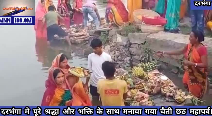 दरभंगा: #लोक आस्था का पावन पर्व #चैती #छठ महापर्व दरभंगा मे पूरे श्रद्धा और भक्ति के साथ मनाया गया ।