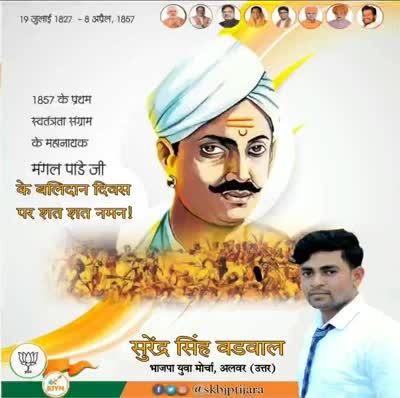 भारतीय स्वतंत्रता संग्राम के अग्रदूत अमर शहीद #मंगल_पांडे के बलिदान दिवस पर शत शत नमन । #MangalPandey