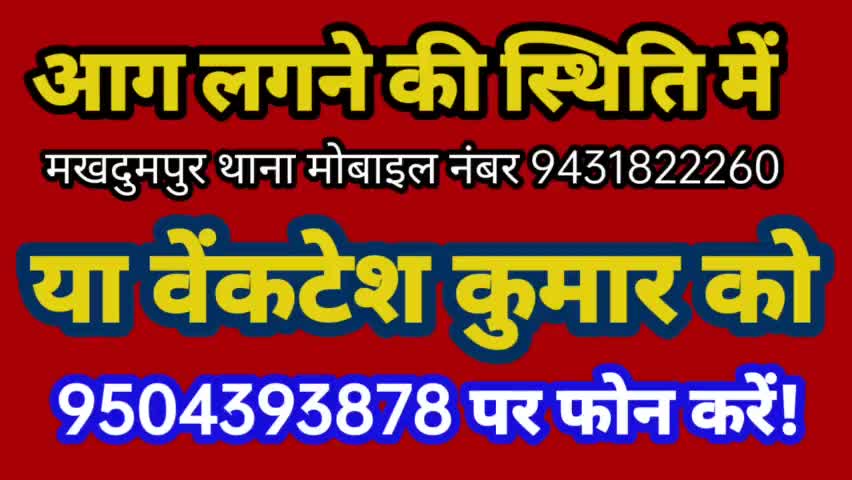 #आगलगी से बचे:
आग लगने की स्थिती में मखदुमपुर थाना के मोबाइल no
9431822260 पर या वेंकटेश कुमार को 9504393878 पर कॉल करे