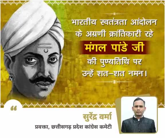 1857 के स्वतन्त्रता संग्राम के महानायक शहीद मंगल पाण्डे को उनके बलिदान दिवस पर शत शत नमन  एवं विनम्र श्रद्धांजलि 
#मंगलपांडे #MangalPandey #punyatithi