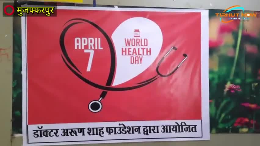 मुशहरी: वर्ल्ड हेल्थ डे, जिसे विश्व स्वास्थ्य दिवस के नाम से भी जाना जाता है, जाने क्यों मनाते है.? #worldhealthday