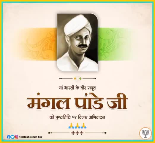 भारतीय स्वाधीनता संग्राम के अमर शहीद मंगल पांडेय जी को उनके पुण्यतिथि पर विनम्र श्रद्धांजलि एवं सादर नमन।
#MangalPandey