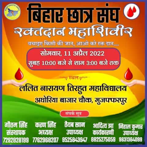 #बिहार_छात्र_संघ के द्वारा आगामी #11_अप्रैल (सोमवार) को एल.एन.टी. कॉलेज (L.N.T) में #रक्तदान_शिविर का आयोजन किया जा रहा है, जिसमें आप तमाम लोग सादर आमंत्रित हैं।🙏

आइए हम सब मिलकर अपने रक्त की आहुति से किसी गरीब को जीवन दे, एवं उनके परिवार