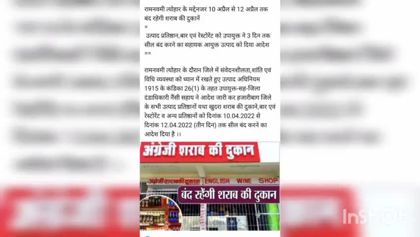 10 अप्रैल से 12 अप्रैल तक शराब दुकानें रहेंगी बंद #हजारीबाग #hazaribagh