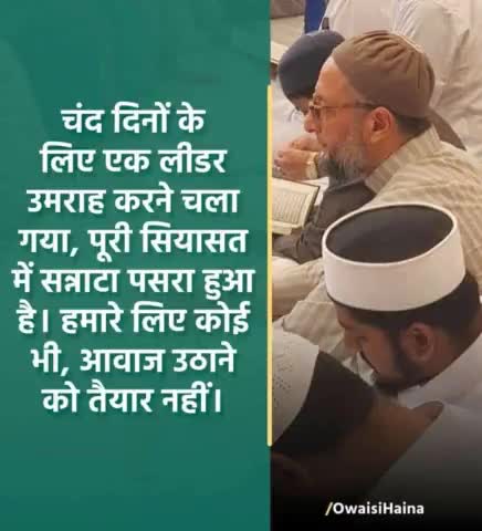 चंद दिनों के लिए हमारा #लीडर उमराह करने चला गया,
 पूरी सियासत में सन्नाटा पसरा हुआ है ।
 हमारे लिए आज कोई भी #आवाज़ उठाने को तैयार नहीं ।

#AsaduddinOwaisi #Aimim #AsadOwaisi #Mim
