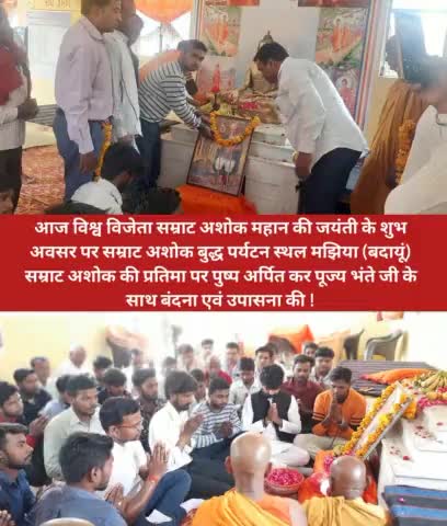 बदायूं में मझियां #सम्राट अशोक महान जयंती बहुत ही हर्षोल्लास से मनाई गई