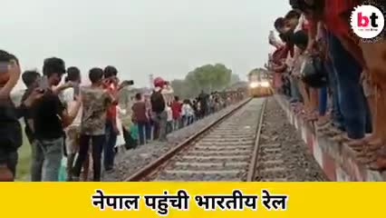 भारत नेपाल सम्बन्ध को और मिली मजबूती । ट्रेन पहुंची जनकपुर । #Ajay4headlines