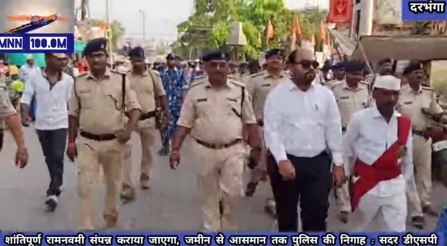 दरभंगा: #ड्रोन #कैमरे से भी #रामनवमी के पर्व पर निगाह रखी जाएगी निगरानी,#जिला_प्रशासन की ओर से निकला #फ्लैग_मार्च
