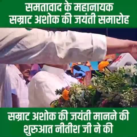 समतावाद के महानायक #अशोक के विचारों को आत्मसात करने वाली #जदयू न केवल अशोक की नीतियों को जन-जन तक पहुंचाने का काम रही है बल्कि चक्रवर्ती सम्राट की अस्मिता पर कोई आंच न आए इसके लिए भी पूरी निष्ठा से लड़ने के लिए अडिग है : Upendra Kushwaha जी