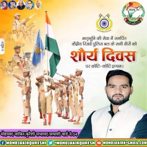 निष्ठा और शौर्य के प्रतीक, देश सेवा में समर्पित "#केंद्रीय_रिजर्व_पुलिस_बल" के शौर्य दिवस के अवसर पर CRPF के सभी साहसी जवानों को मेरा सलाम। 
#शौर्य_दिवस  #CRPF #crpfvalourday