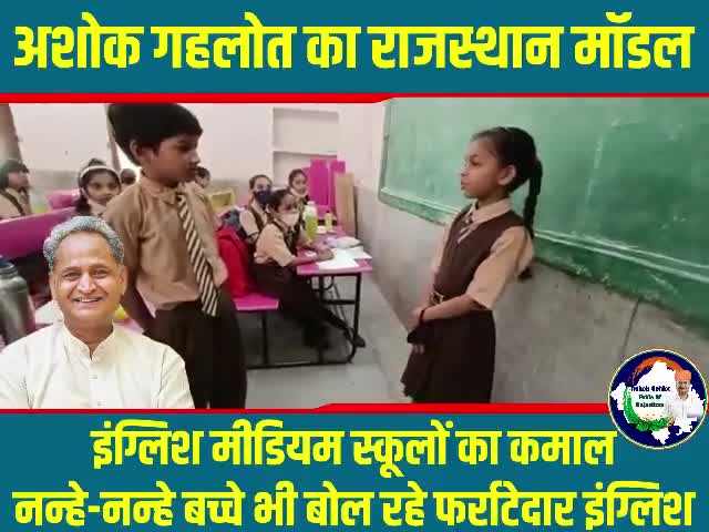 अशोक गहलोत का राजस्थान मॉडल 
सरकारी इंग्लिश मीडियम स्कूलों का कमाल 
नन्हे-नन्हे बच्चे भी बोल रहे फर्राटेदार इंग्लिश
#RealGovernance #AshokGahlot