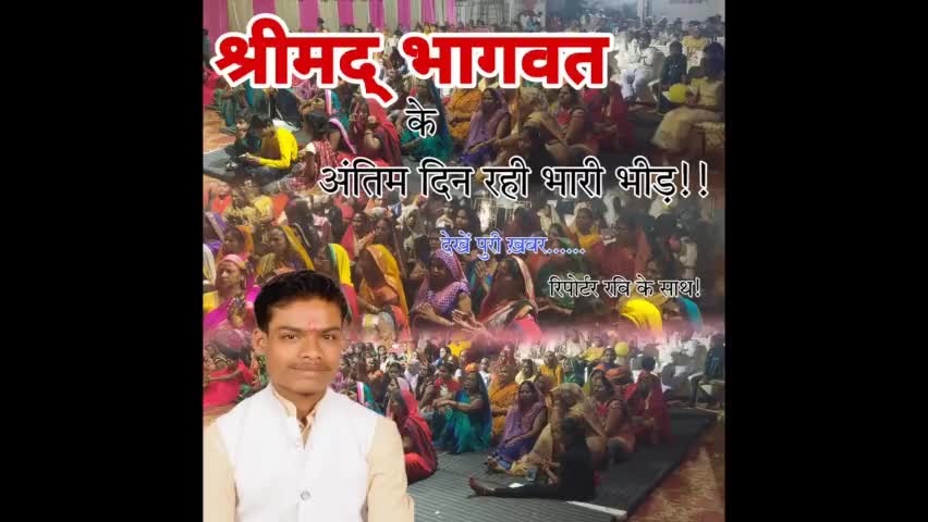 कुंडा कोतवाली के सामने श्रीमद् भागवत कथा के अंतिम दिन रही भारी भीड़!! #कुंडा