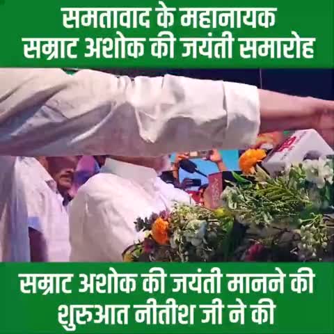 समतावाद के महानायक #अशोक के विचारों को आत्मसात करने वाली #जदयू न केवल अशोक की नीतियों को जन-जन तक पहुंचाने का काम रही है बल्कि चक्रवर्ती सम्राट की अस्मिता पर कोई आंच न आए इसके लिए भी पूरी निष्ठा से लड़ने के लिए अडिग है : Upendra Kushwaha जी
