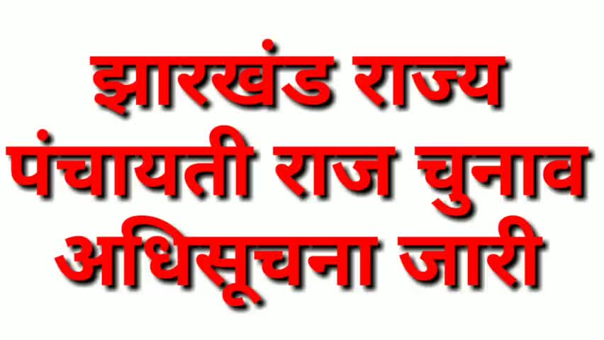 झारखंड राज्य पंचायती चुनाव अधिसूचना जारी #Deoghar #पंचायतीचुनाव #2022 #हेमंतसोरेन
