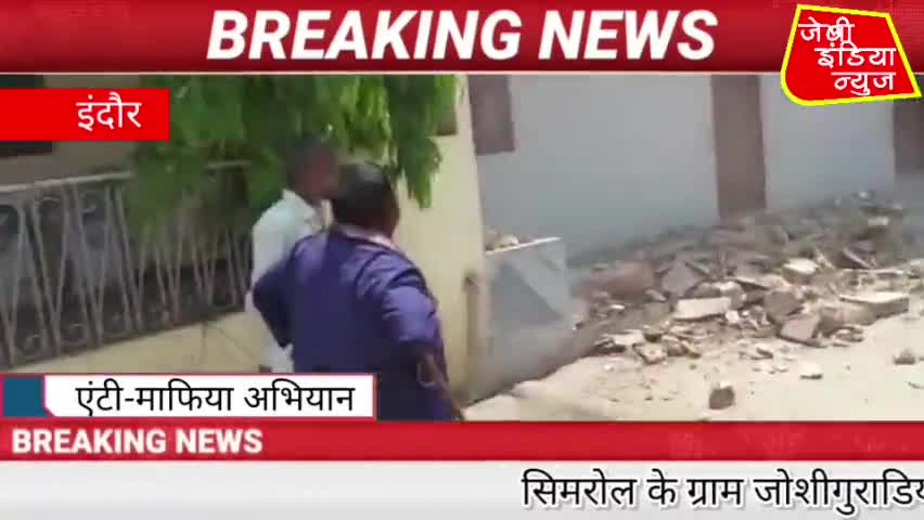 जोशीगुराडिया में अपराधी महेश एवं भय्यू राजपूत की अवैध सम्पत्ति को एंटी-माफिया अभियान के तहत ध्वस्त 
#indorecollector