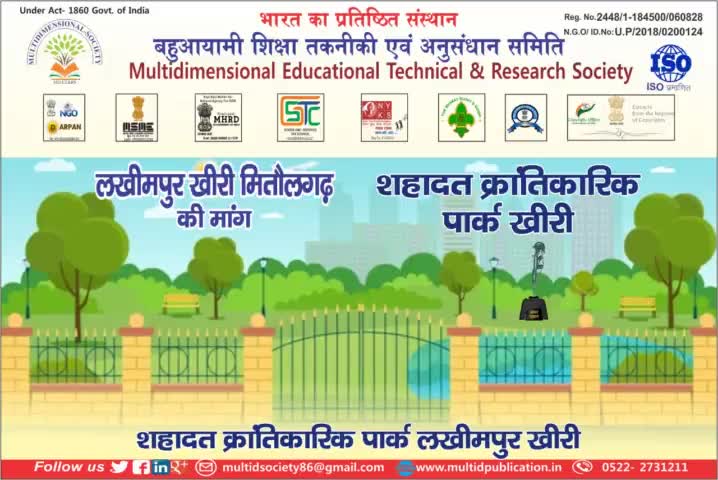 #लखीमपुर खीरी मितौली गढ़ की मांग #शहादत क्रांतिकारिक पार्क खीरी #बहुआयामी शिक्षा तकनीकी एवं अनुसंधान समिति