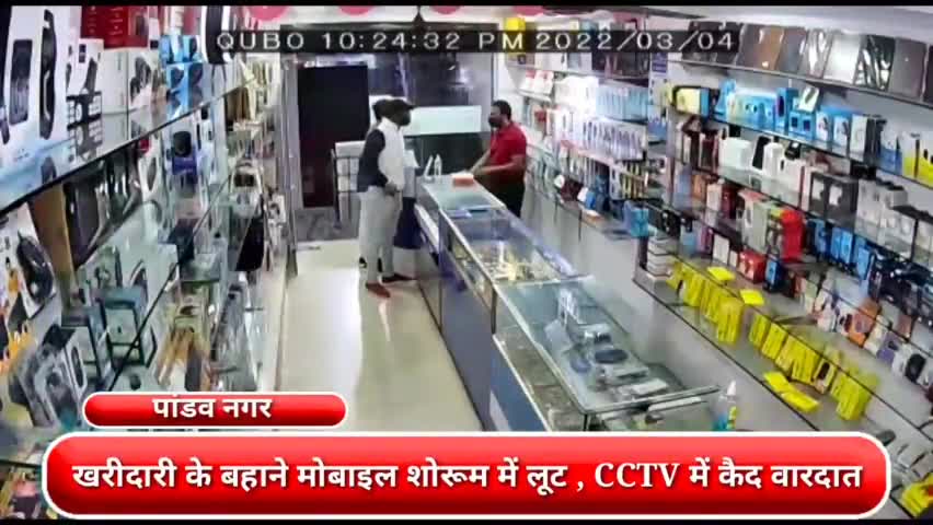 मयूर विहार: पांडव नगर में मोबाइल शोरूम में हुई लूट का आरोपी गिरफ्तार, CCTV फुटेज के आधार पर हुई गिरफ्तारी #लूट #सीसीटीवी