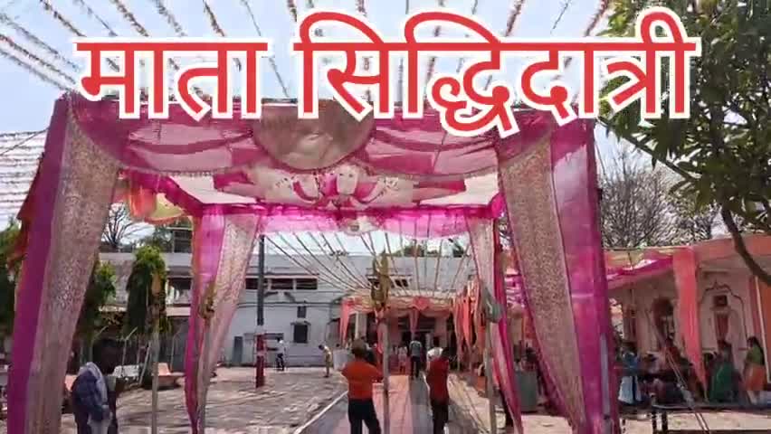 आज माता सिद्धिदात्री का दिन है. दुर्गा मंदिर गुरैया रोड छिंदवाड़ा. माता के दर्शन #छिंदवाड़ा
हमें फॉलो👆 अवश्य करें. 🙏