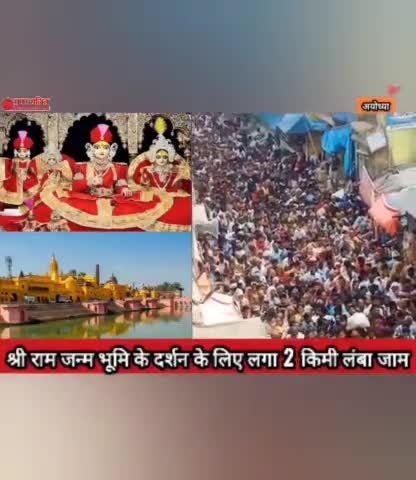 अयोध्या : श्रीराम जन्म भूमि के दर्शन के लिए लगा 2 किमी. लंबा जाम #ramjanmbhumi #ayodhya #ramnavmi