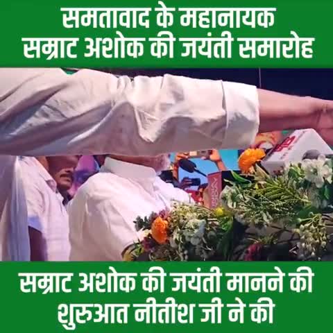 समतावाद के महानायक #अशोक के विचारों को आत्मसात करने वाली #जदयू न केवल अशोक की नीतियों को जन-जन तक पहुंचाने का काम रही है बल्कि चक्रवर्ती सम्राट की अस्मिता पर कोई आंच न आए इसके लिए भी पूरी निष्ठा से लड़ने के लिए अडिग है : Upendra Kushwaha जी