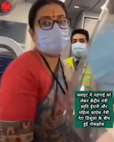 फ़्लाइट में महंगाई को लेकर स्मृति ईरानी और कांग्रेस नेत्री नेटा डिसूज़ा के बीच हुई नोकझोक #smritiirani #inflation