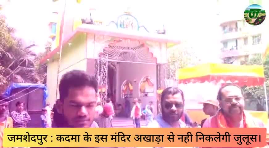 जमशेदपुर : कदमा भाटिया बस्ती के इस मंदिर अखाड़ा प्रांगण से इस बर्ष नहीं निकलेगा जुलूस। #jamshedpur #news #kadma #uliyan