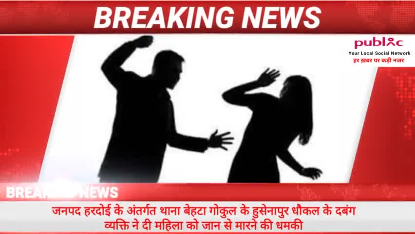 #जनपद_हरदोई के अंतर्गत बेहटा गोकुल थाने के हुसैनापुर धौकल में #दबंग व्यक्ति ने महिला को दी जान से मारने की धमकी