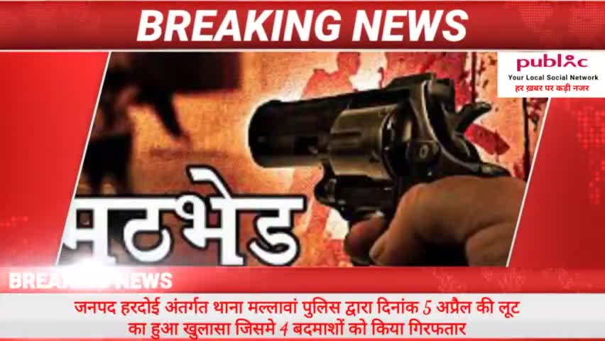 #जनपद_हरदोई के अंतर्गत थाना मल्लावां पुलिस द्वारा 5 अप्रैल को की लूट का हुआ खुलासा #चार_शातिर चोरों को किया गिरफ्तार