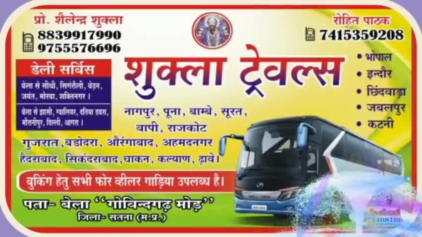 शुक्ला ट्रैवल्स बेला हमारे यहां सभी जगह जाने के लिए बसें उपलब्ध है #bus #buses #busticketbooking #busrewa #satnabus