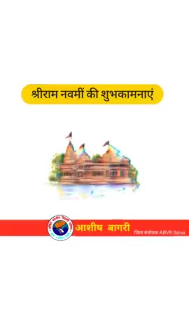 प्रभु श्रीराम हमारे आराध्य हैं, आदर्श हैं,हम सबके प्राण हैं। मर्यादा पुरुषोत्तम भगवान राम सबका कल्याण करें, सब खुशहाल हों, सब समृद्ध और सुखी हों।

#रामनवमी की आप सभी को हार्दिक बधाई।
#ABVP_Satna
