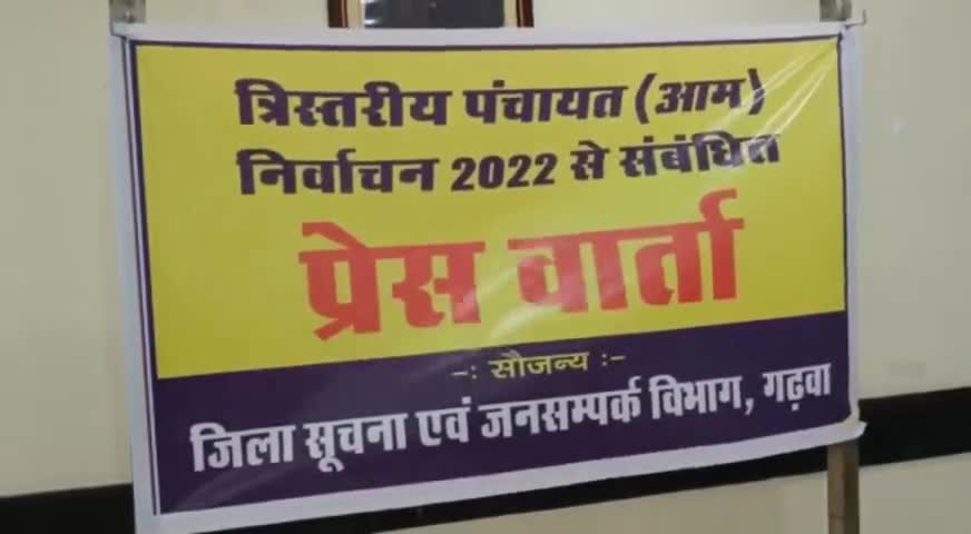 गढ़वा: जिला निर्वाचन पदाधिकारी सह डीसी की अध्यक्षता में जिला समाहरणालय के सभागार में हुआ प्रेसवार्ता का आयोजन#प्रेसवार्ता