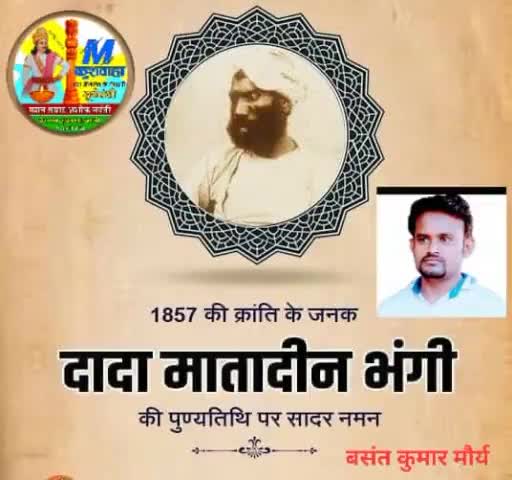 भारत के प्रथम स्वतंत्रता सेनानी एवं 1857 की क्रांति का सबसे पहले बिगुल बजाने वाले क्रांतिकारी महान योद्धा अमर शहीद मातादीन भंगी (#वाल्मीकि) जी की शहादत दिवस पर उन्हें कोटि-कोटि नमन एवं भावपूर्ण श्रद्धांजलि
अमर शहीद #मातादीन भंगी जी अमर रहे