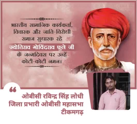 #राष्ट्रपिता_महान_समाज_सुधारक महात्मा ज्योतिबा फुले जी की जयंती पर कोटि कोटि नमन... #ओबीसी_महासभा_टीकमगढ़