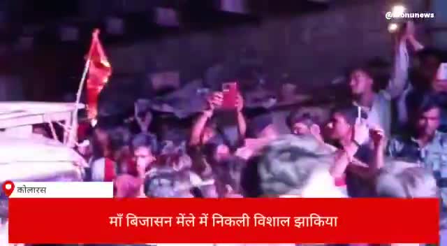 कोलारस: मां बीजासन मेला #खरई में मां की झांकी (मेहंदी की रात) निकलती हुई।