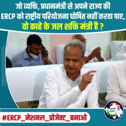 जो व्यक्ति, प्रधानमंत्री से अपने राज्य की  ERCP को राष्ट्रीय परियोजना घोषित नहीं करवा पाए, वो काहे के जल संसाधन मंत्री है?
#ERCP_नेशनल_प्रोजेक्ट_बनाओ 
#ashokgehlotprideofrajasthan