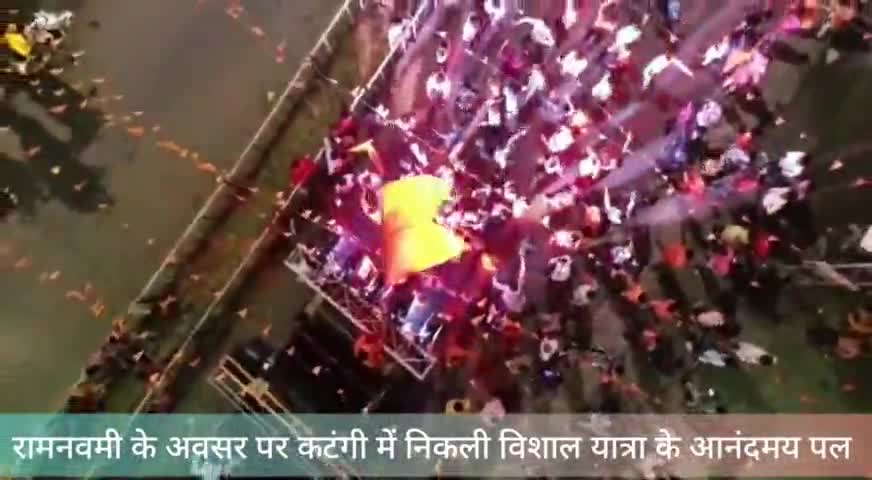 रामनवमी के शुभावसर पर कटंगी में निकाली गई भव्य शोभायात्रा के आनंदमय क्षण...!!

#RamNavmi2022