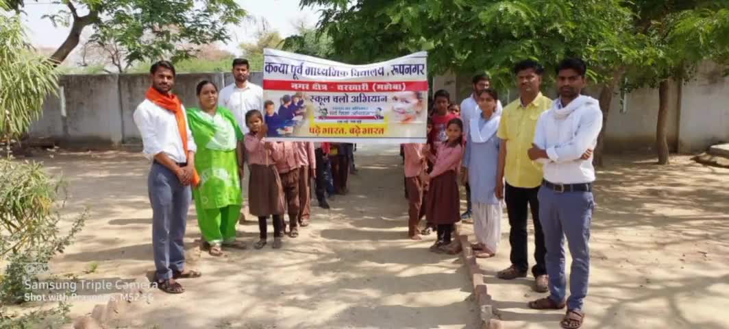 #चरखारी: कन्या पूर्व माध्यमिक विद्यालय रूपनगर चरखारी व परिषद की पाठशाला द्वारा #स्कूल_चलो_अभियान के तहत प्रधानाध्यापिका श्रीमती निखत जबी की अगुवाई में स्कूल चलो अभियान जागरूकता रैली निकाली गई जिसमें छात्र छात्राओं को जागरूक किया गया
