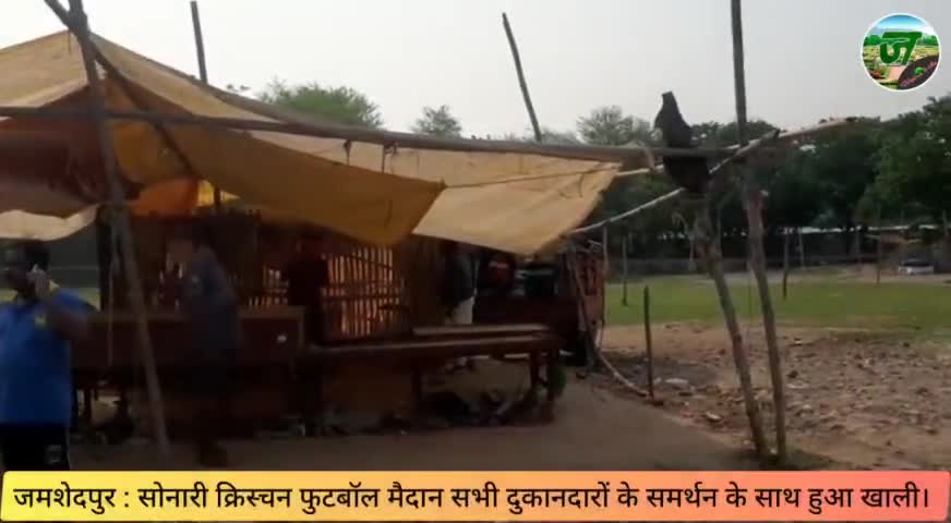 जमशेदपुर : सोनारी क्रिस्चन फुटबॉल मैदान खाली करवाया गया। #Jamshedpur #update #live #news #sonari #sonarinews #update