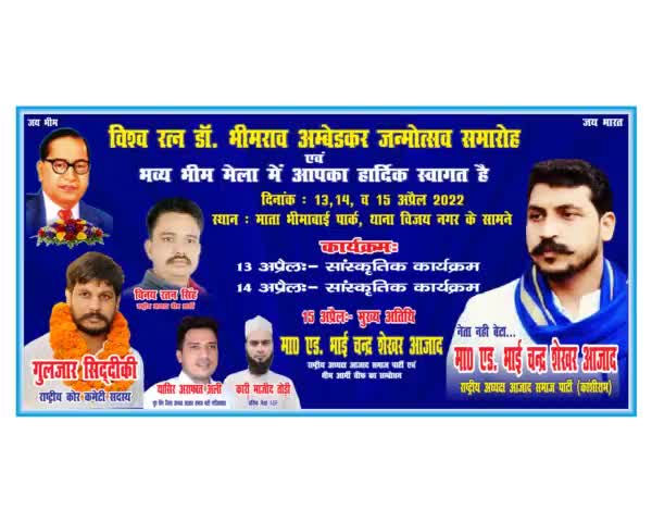 15 अप्रैल को #ग़ाज़ियाबाद में #मुख्य_अतिथि #azadsamajparty कांशीराम के राष्ट्रीय अध्यक्ष एडo #चन्द्रशेखर आज़ाद भैया आ रहे है #bhimarmychief
💐💐💐
विश्व रत्न डॉ॰ भीमराव अम्बेडकर जन्मोत्सव समारोह एवं भीम मेला में आपका हार्दिक स्वागत है