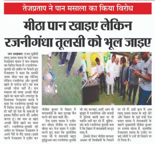 #तेजप्रताप ने #पान मसाला का किया विरोध ,#मीठा पान खाइए लेकिन #रजनीगंधा #तुलसी को भूल जाइए!#Bihar #RJD