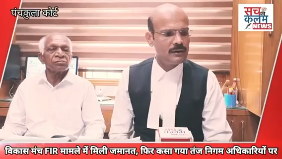पंचकुला:- विकास मंच FIR केस में मिली जमानत तंज कसते हुए क्या कहा गया, किसको बनाया गया निशाना....#nagarnigampanchkula #mc