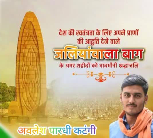 जलियांवाला बाग हत्याकांड स्मृति दिवस पर देश की आजादी के लिए प्राणों की आहुति देने वाले अमर बलिदानी यों को शत-शत नमन।
#jaliyawalabagh