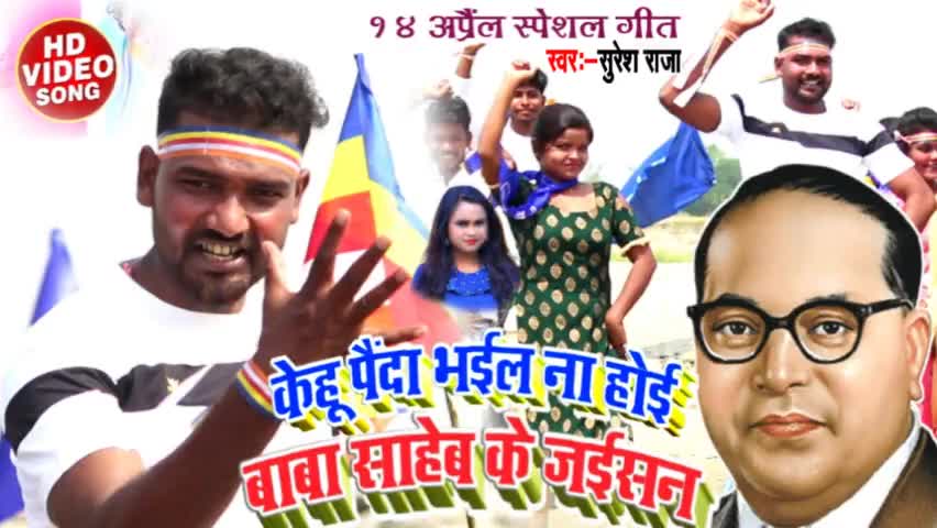 १४ अप्रैल स्पेशल बाबा साहेब जी के इस गीत को आप लोग एक बार जरुर सुने talent music चैनल पर 🙏🙏🙏🙏🙏#singersureshraja