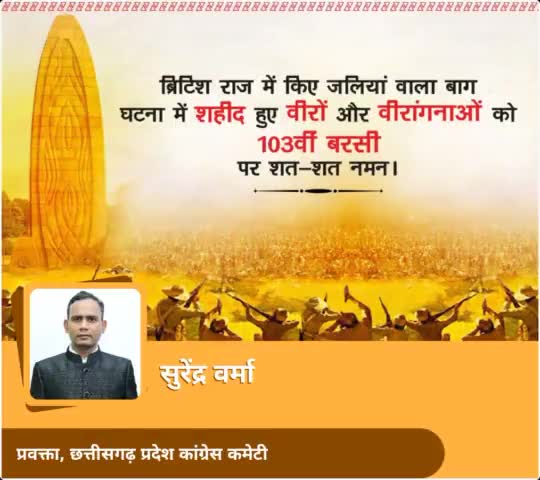 स्वतंत्रता की चिंगार को दी जिसने आग है,
बेदी पर वीरों की पुण्य आहुति देने वाला, वो जलियांवाला बाग है।
13 अप्रैल1919 को बलिदानी सभी महान शहीदों को भावभीनी श्रद्धांजलि!
#jaliyawalabagh #जलियावाला #पुण्यतिथि