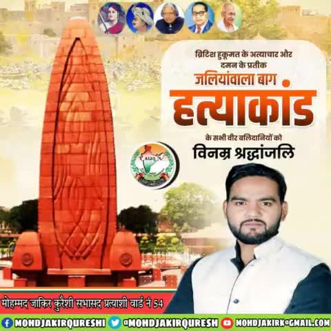 देश की आजादी के लिए अपने प्राणों की आहुति देकर स्वतंत्रता संग्राम की लौ को तेज करने वाले #जलियांवाला_बाग के अमर बलिदानियों को भावपूर्ण श्रद्धांजलि व सादर नमन।
#JallianwalaBagh