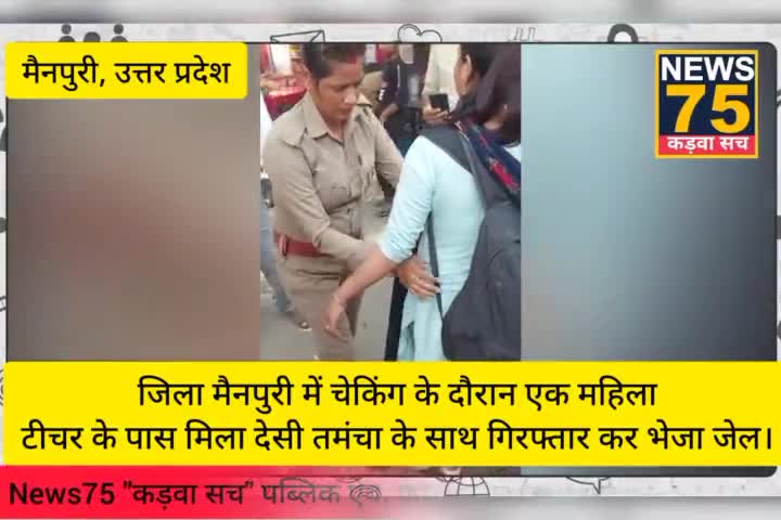 मैनपुरी में महिला टीचर को देसी तमंचा के साथ किया गिरफ्तार भेजा जेल। 
#मैनपुरी_घटना #तमंचा #पुलिस_उत्तर_प्रदेश