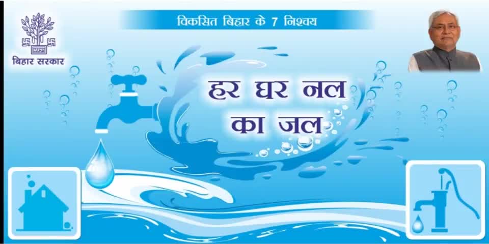 #नल जल योजना में अगर आपको किसी प्रकार #शिकायत करनी है तो उसके लिए #बिहार सरकार ने टोल फ्री #नंबर जारी किया #18001231121