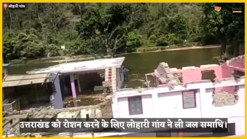 देहरादून: उत्तराखंड को रौशन करने की लिए जलमग्न हुआ लोहारी गांव।

#loharigaon #pointhindi
